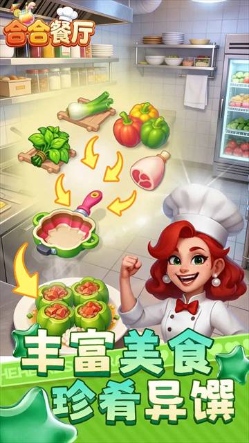 合合餐厅游戏宣传图