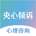央心倾诉心理咨询APP