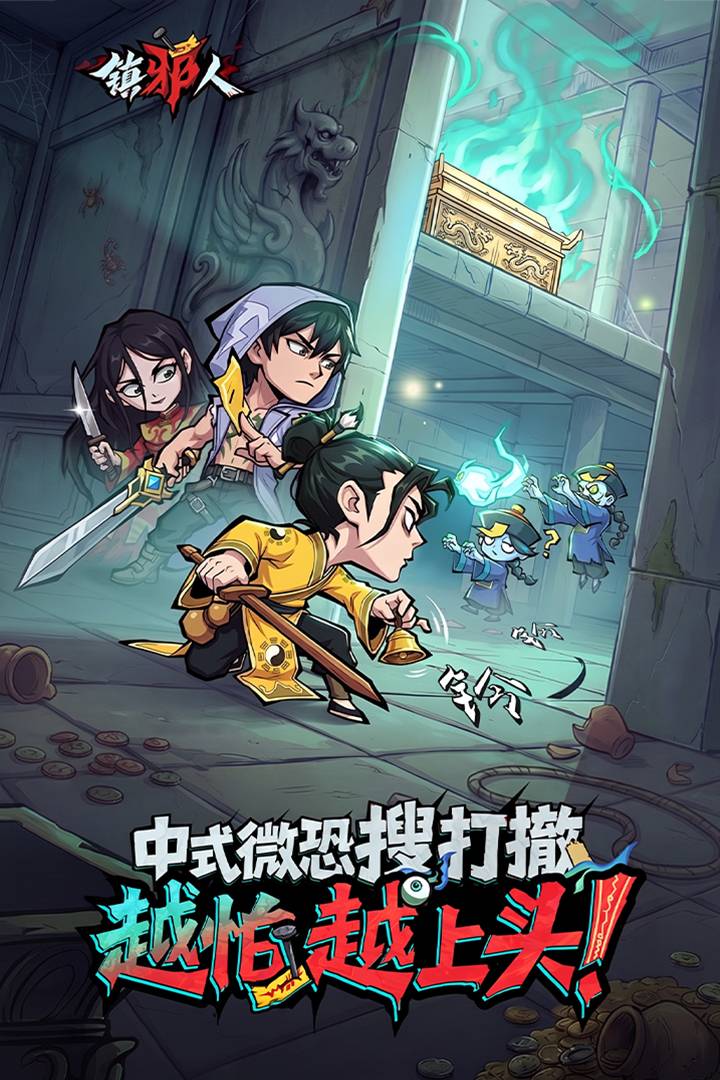 镇邪人手游4