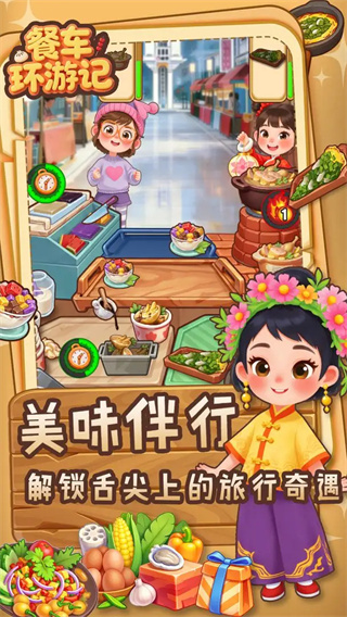 餐车环游记国际版3