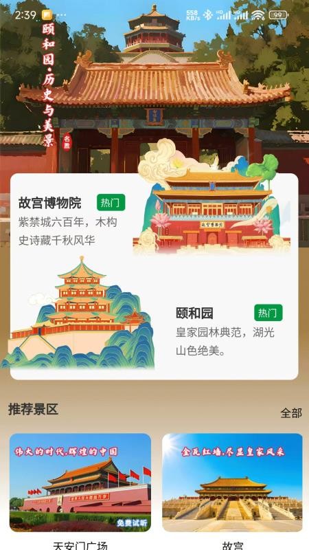 知游山水定制版