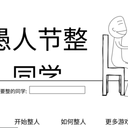愚人节整同学官方版