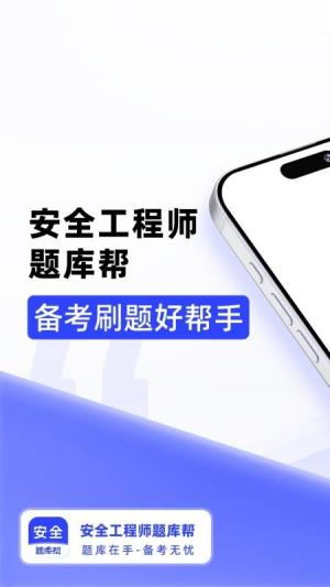 安全工程师题库帮安卓正版3