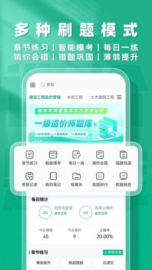 一级造价师题库帮安卓版5
