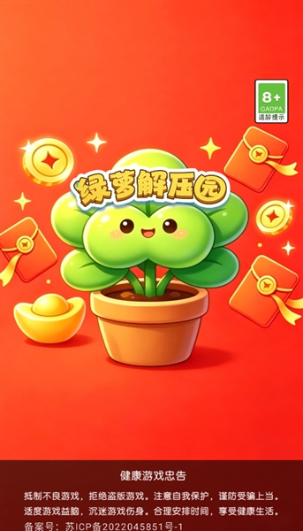 绿萝解压园赚钱游戏3