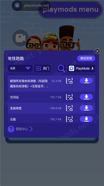 地铁跑酷playmods更换地图版宣传图