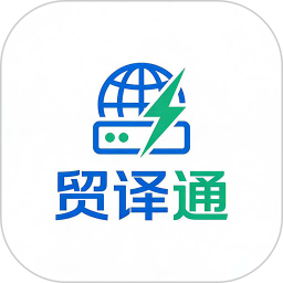 贸译通输入法官方版