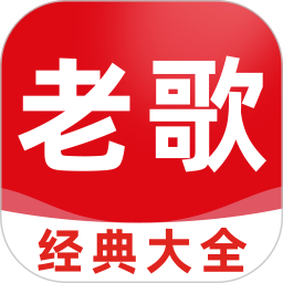 老歌经典大全官方正版