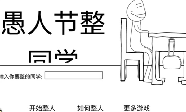 愚人节整同学离线版