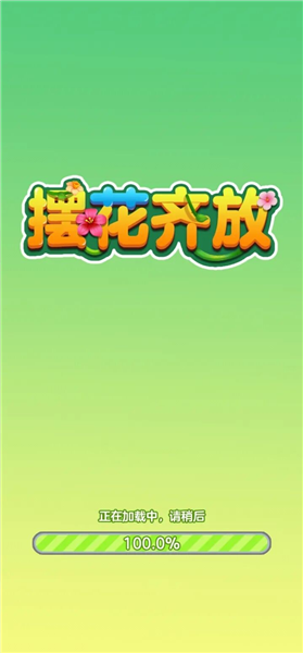 摆花齐放怎么玩配图1