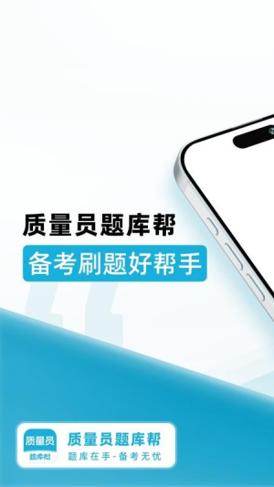 质量员题库帮定制版2