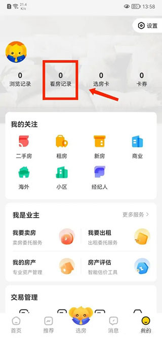 我爱我家APP怎么查询看房记录配图1