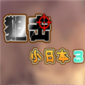 狙击小日本3