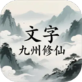 文字九州修仙