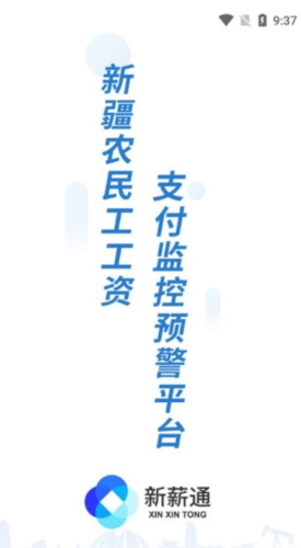 新薪通工人端app最新版宣传图