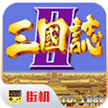 三国志2达人手机版