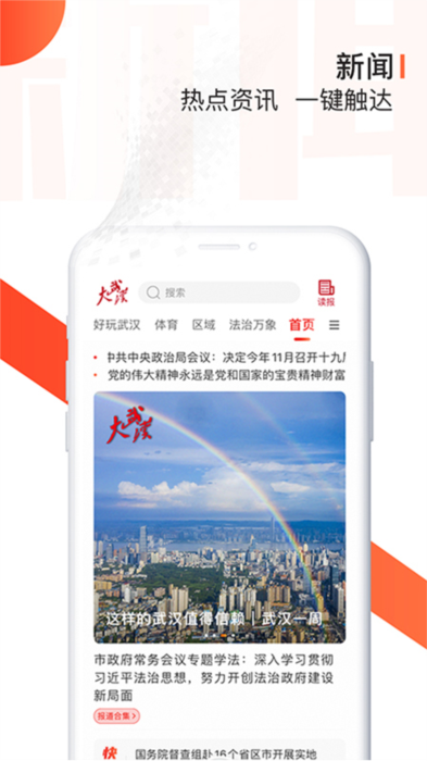 大武汉APP宣传图