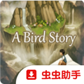 鸟的故事安卓版免费汉化