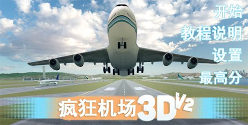 疯狂机场3Dv2中文版破解版1