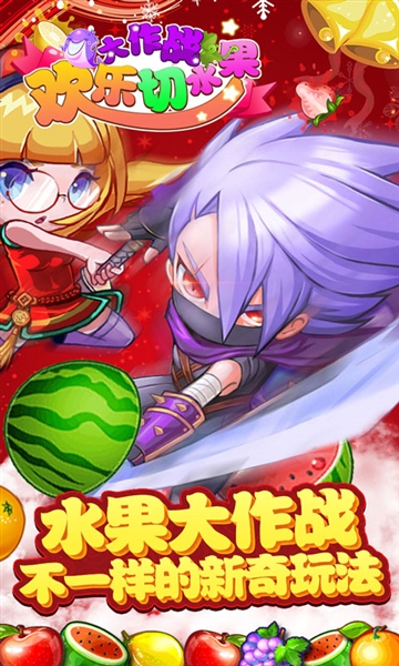 欢乐切水果大作战手机版宣传图