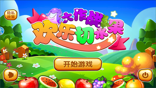 欢乐切水果大作战手机版游戏怎么玩配图1