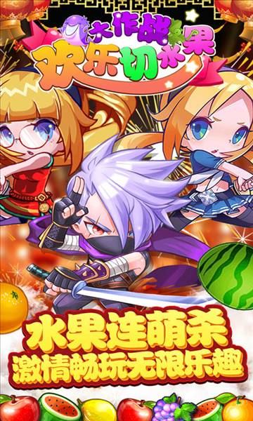 欢乐切水果大作战小游戏2
