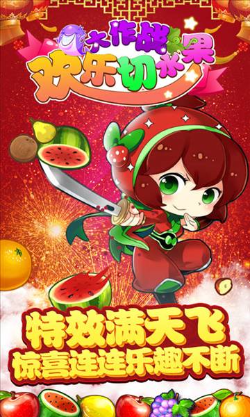 欢乐切水果大作战小游戏5