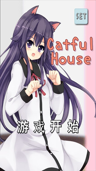 CatfulHouse汉化版宣传图