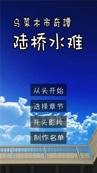 陆桥水难游戏宣传图