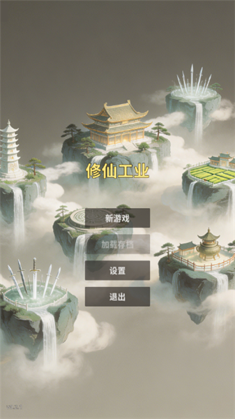 修仙工业安卓版1