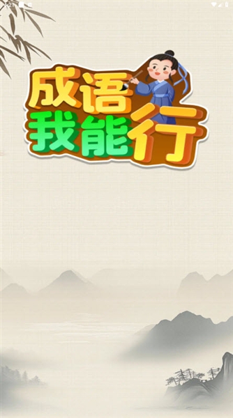 成语我能行红包版官方正版宣传图