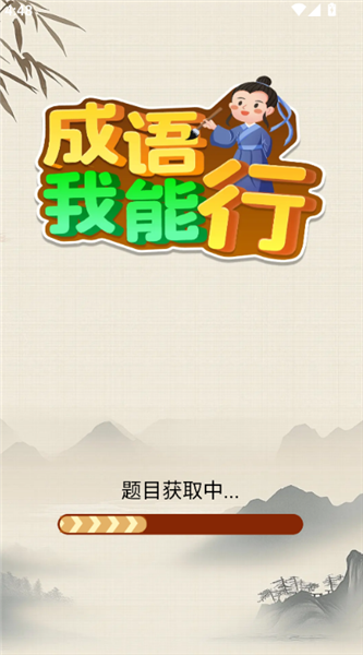 成语我能行怎么玩配图1