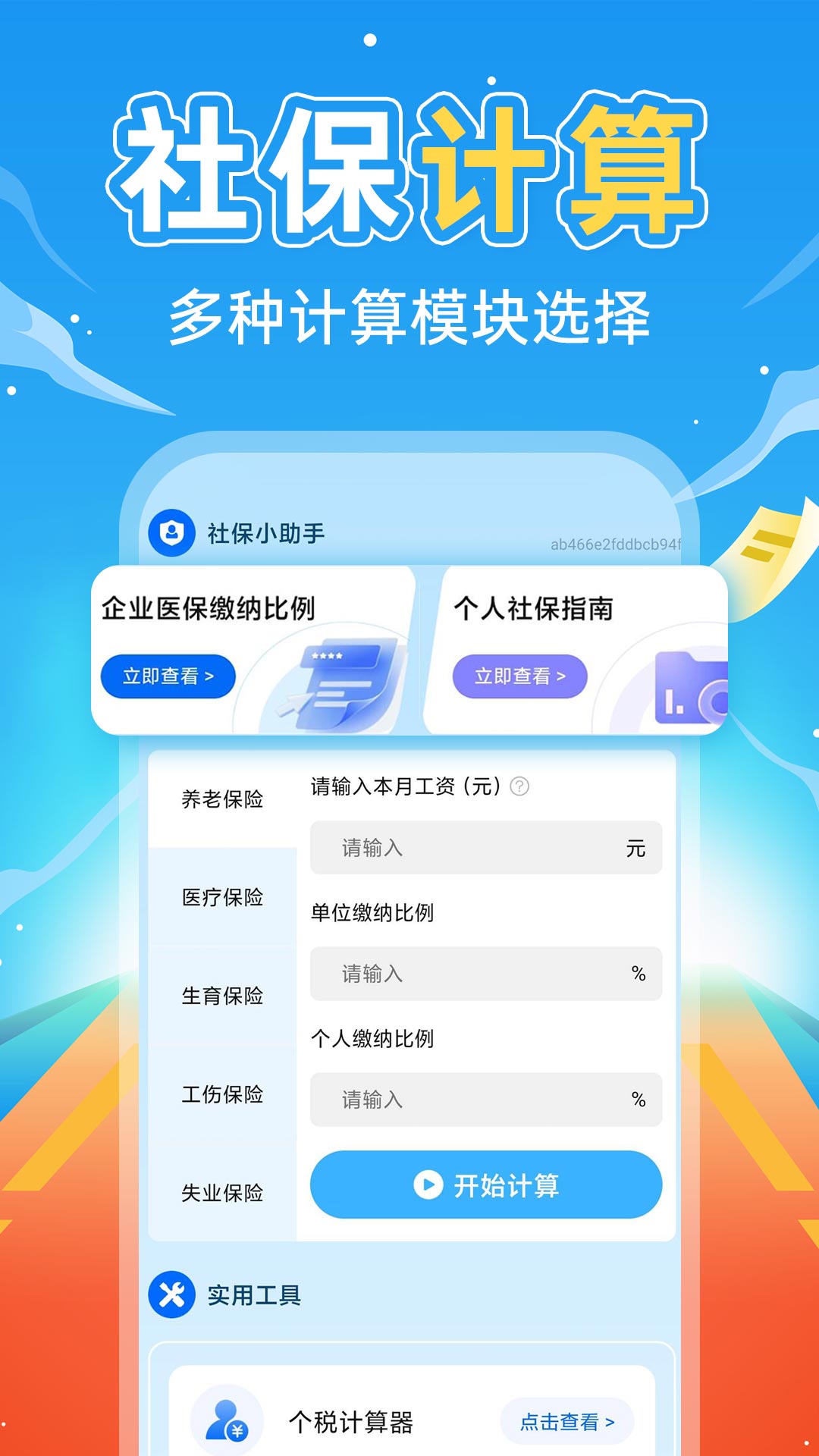 掌上社保计算通老版本1