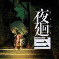 夜廻三手机安装包