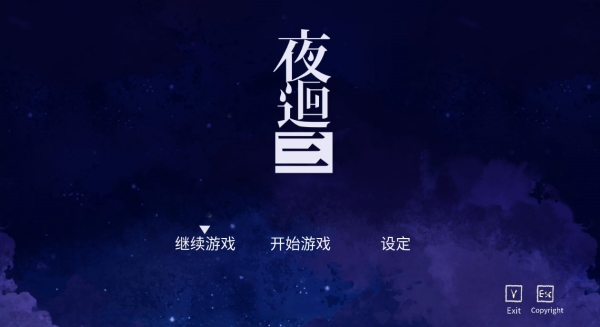 夜廻三手机安装包宣传图