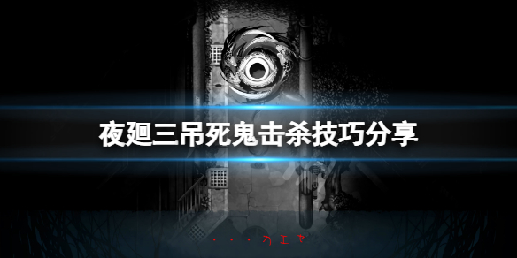 夜廻三怎么杀吊死鬼配图1