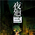 夜廻3手机汉化版