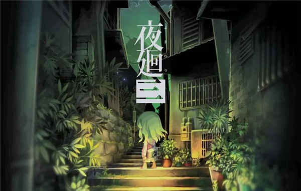 夜廻3手机汉化版1