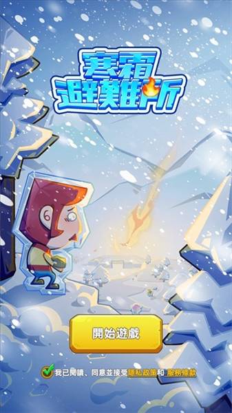 寒霜避难所怎么玩配图1