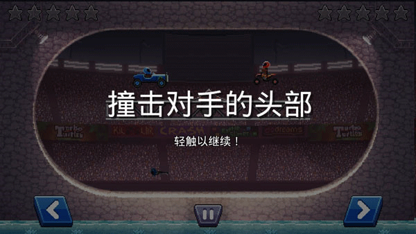 撞头赛车新手攻略配图1