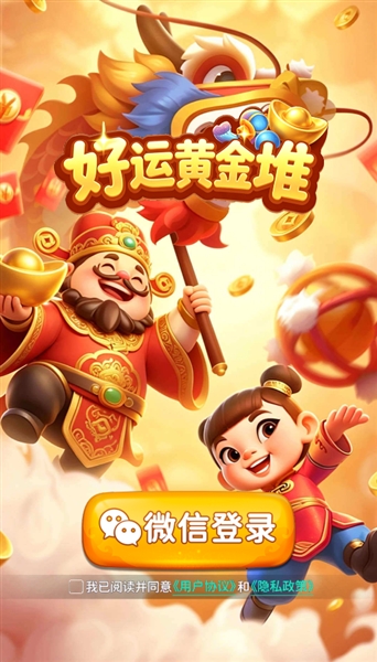 好运黄金堆红包版宣传图