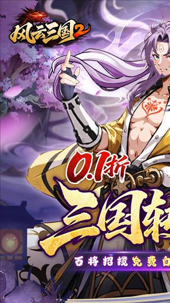 风云三国2 0.1折1