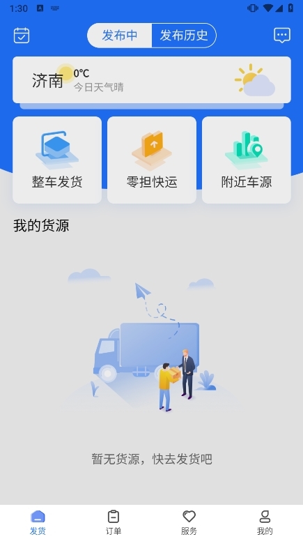 货满满货主端APP截图4