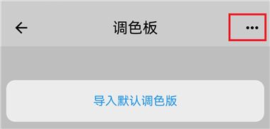 怎么切换色板配图2