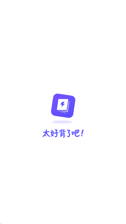 背得快宣传图