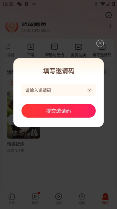 怎么填写邀请码配图3