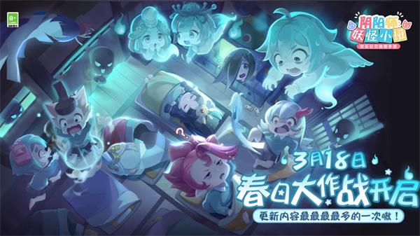阴阳师妖怪小班宣传图