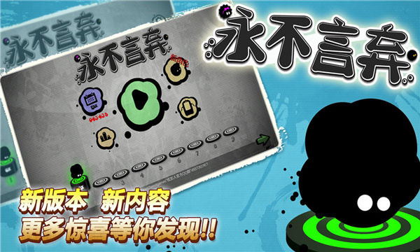 永不言弃正版游戏最新版本1