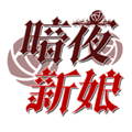 暗夜新娘游戏