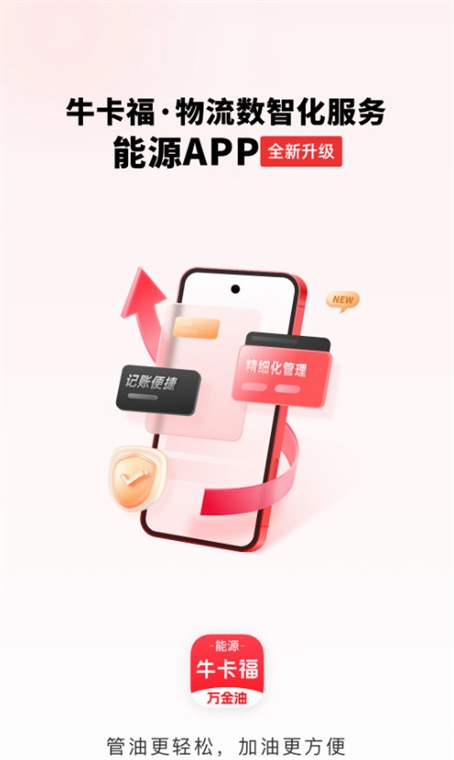 牛卡福能源APP宣传图